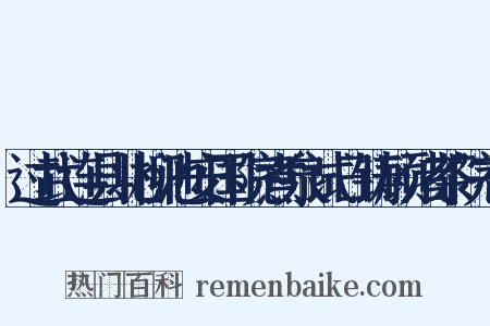 过武连县北柳池安国院煮泉试日铸顾渚茶院有是什么意思的图片